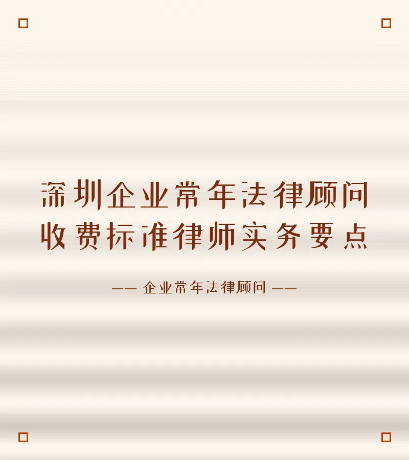 深圳企业常年法律顾问收费标准律师实务要点