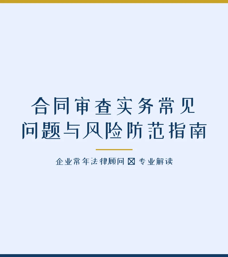 合同审查实务常见问题与风险防范指南