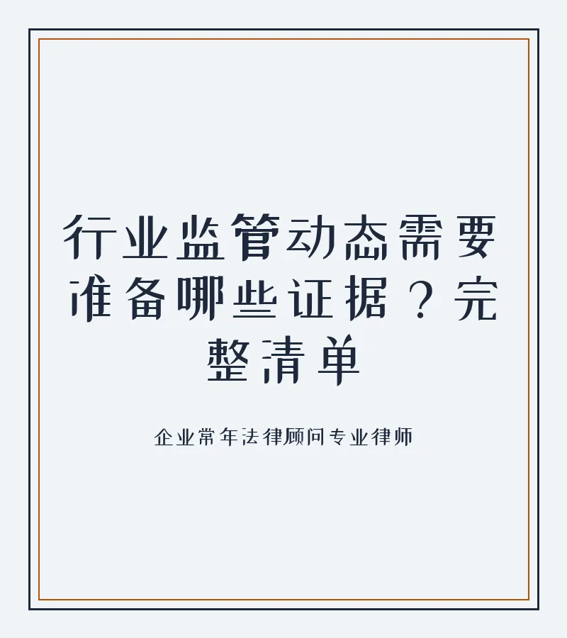 行业监管动态需要准备哪些证据？完整清单