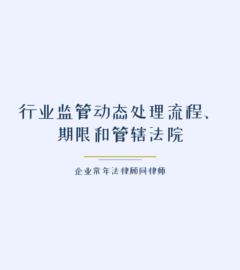 行业监管动态处理流程、期限和管辖法院
