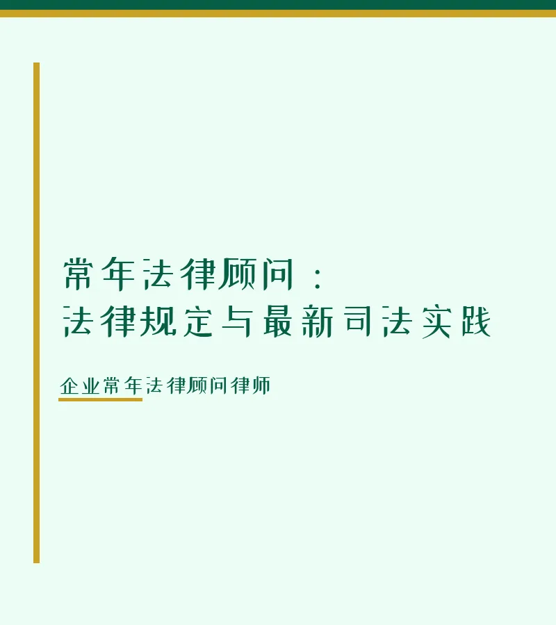 常年法律顾问：法律规定与最新司法实践