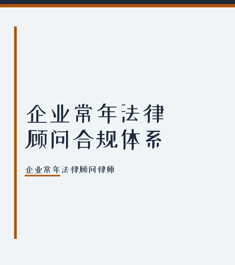 企业常年法律顾问合规体系