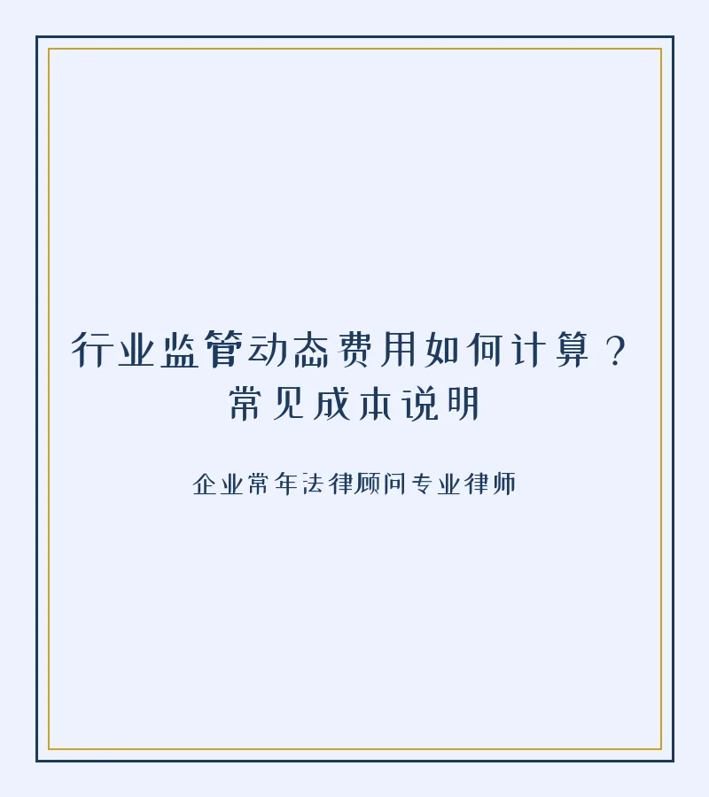 行业监管动态费用如何计算？常见成本说明