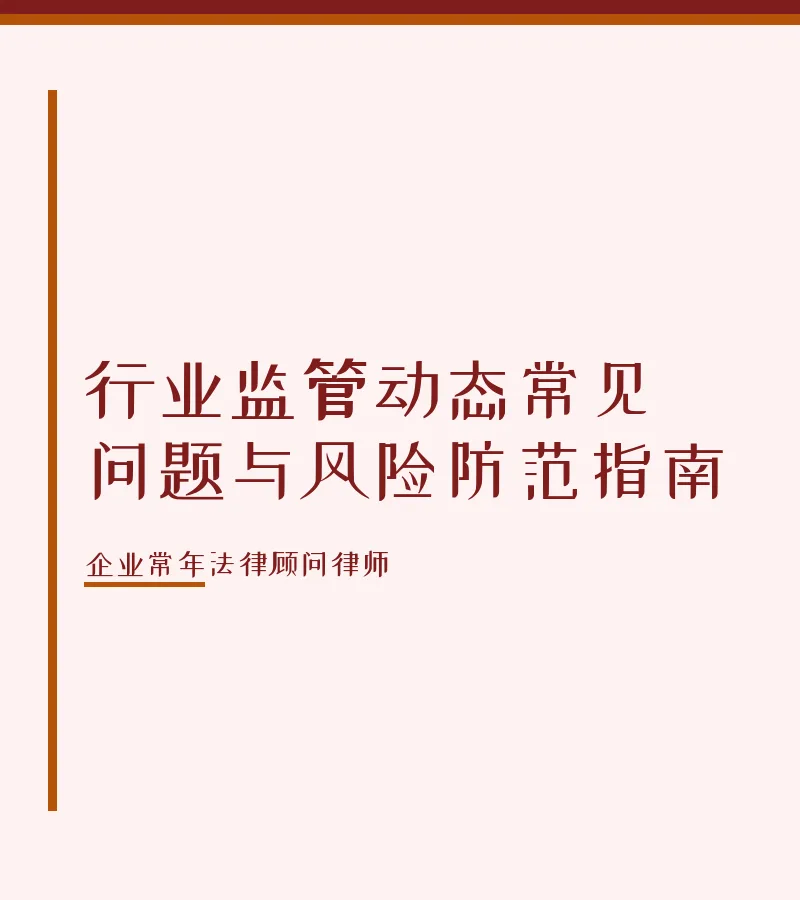 行业监管动态常见问题与风险防范指南