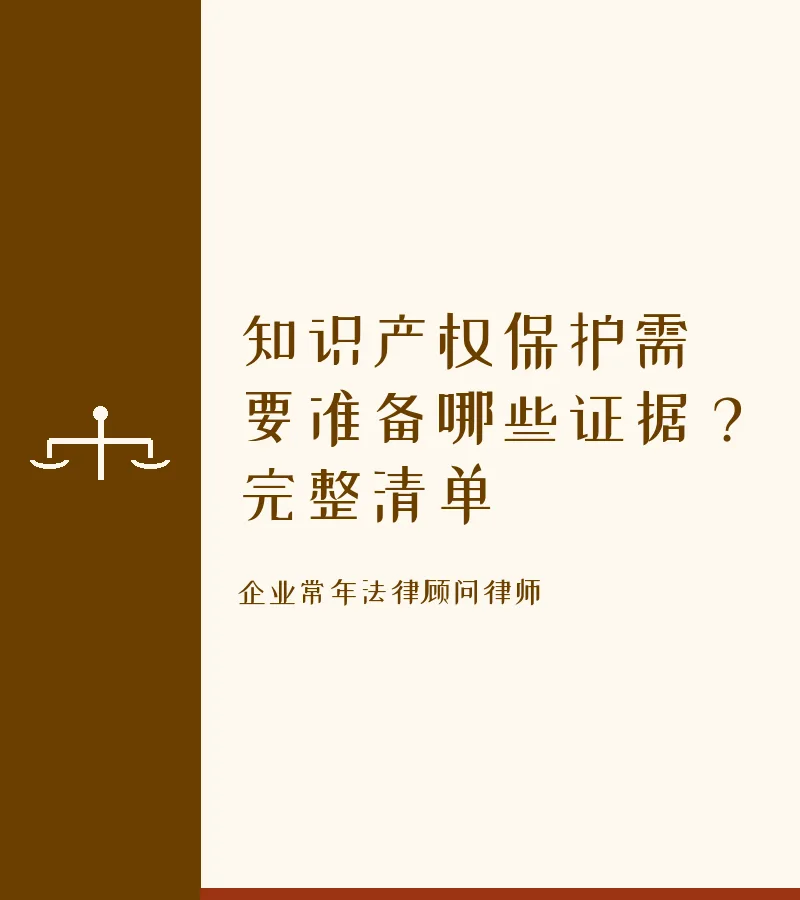 知识产权保护需要准备哪些证据？完整清单