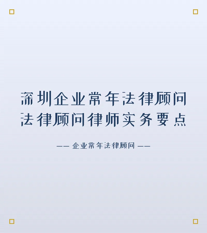 深圳企业常年法律顾问法律顾问律师实务要点