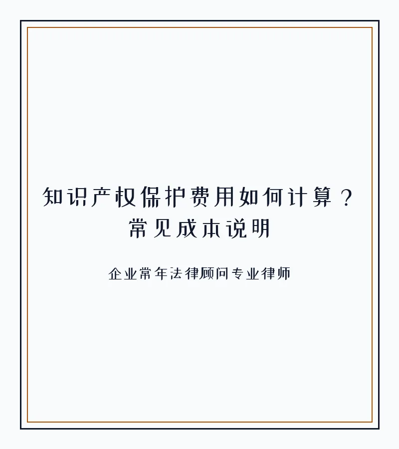 知识产权保护费用如何计算？常见成本说明