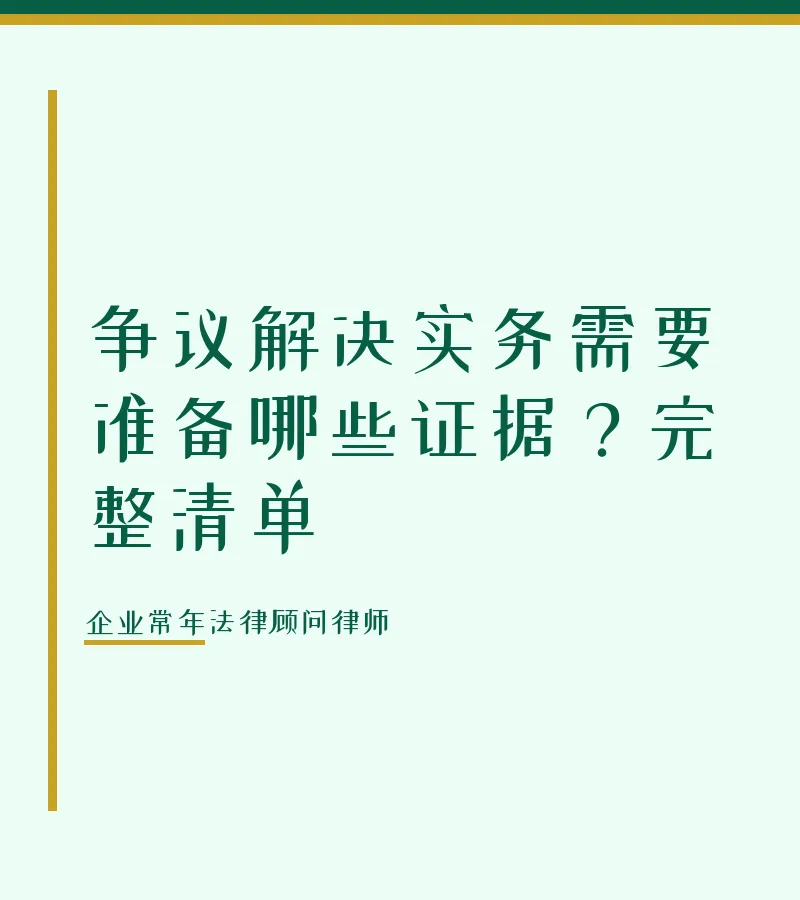 争议解决实务需要准备哪些证据？完整清单