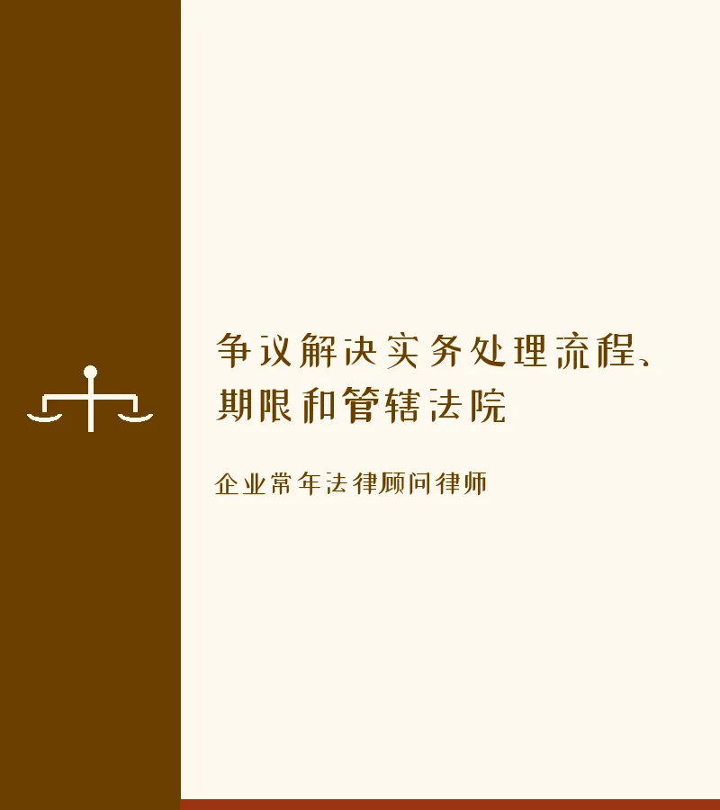 争议解决实务处理流程、期限和管辖法院