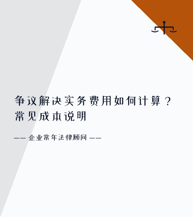 争议解决实务费用如何计算？常见成本说明