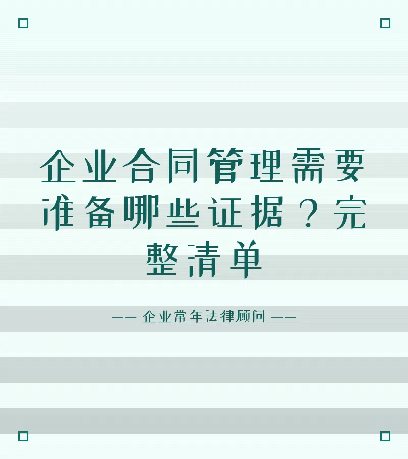 企业合同管理需要准备哪些证据？完整清单