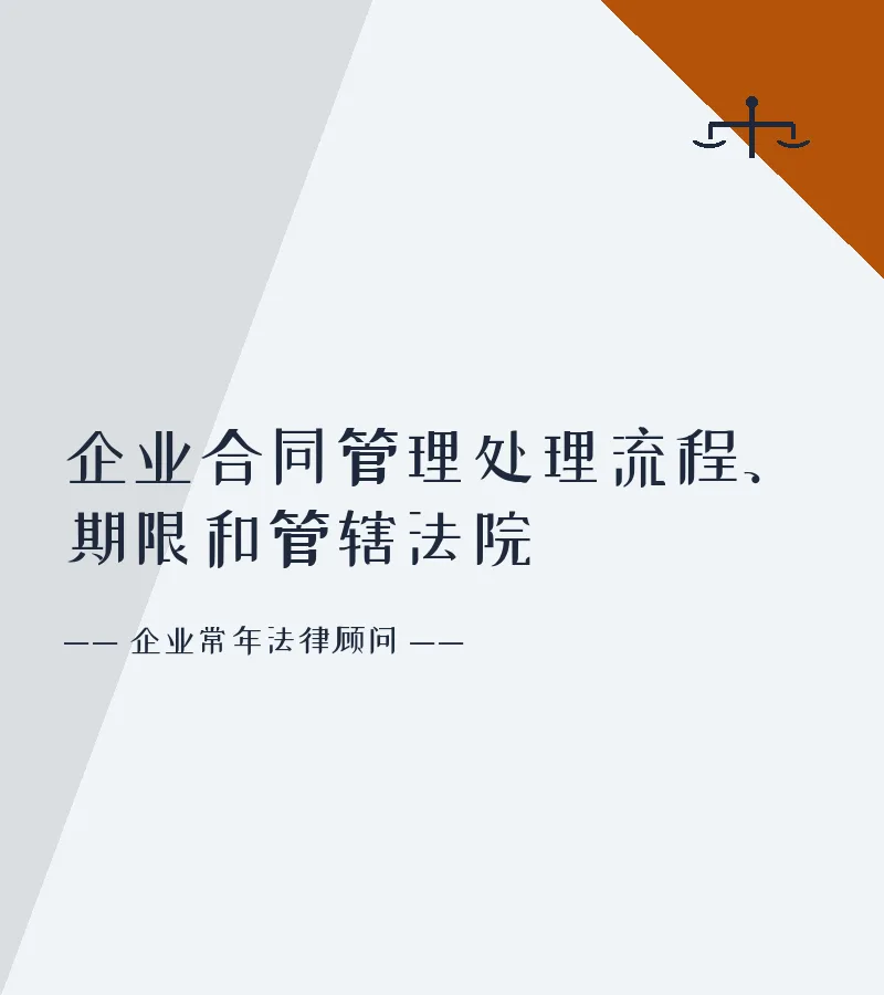 企业合同管理处理流程、期限和管辖法院