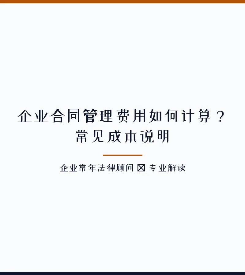 企业合同管理费用如何计算？常见成本说明