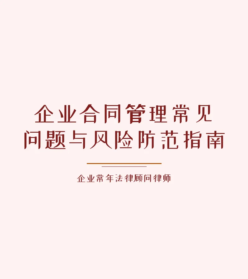 企业合同管理常见问题与风险防范指南