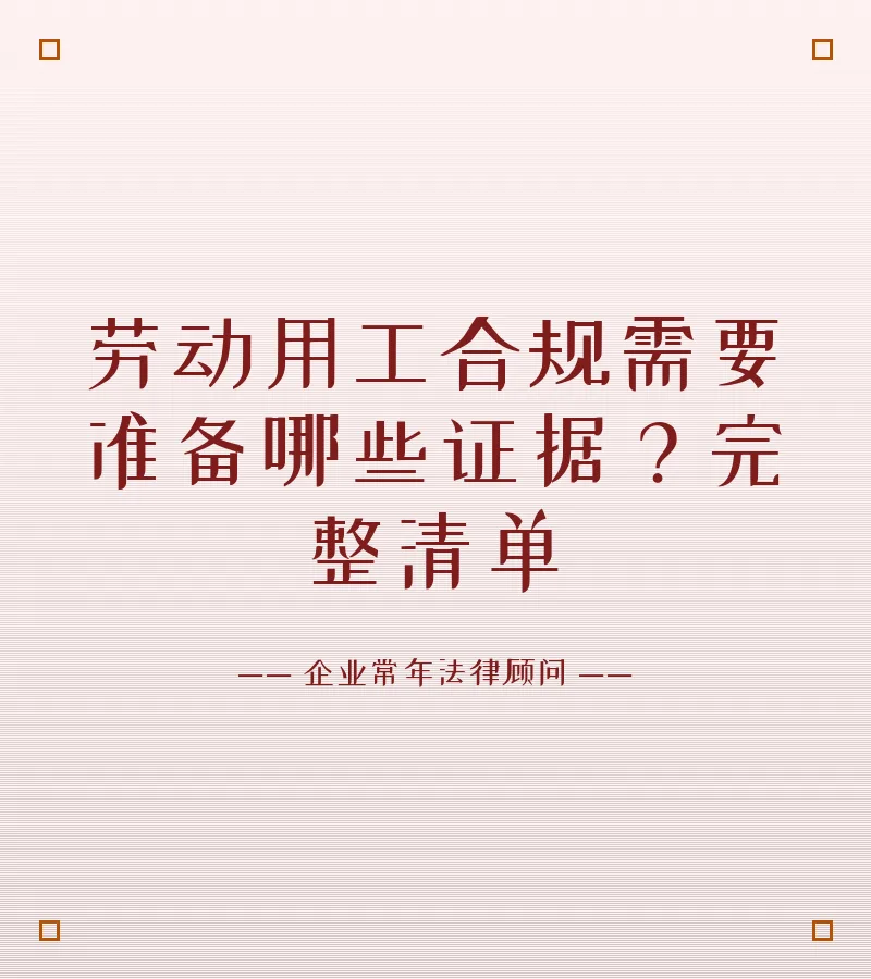 劳动用工合规需要准备哪些证据？完整清单