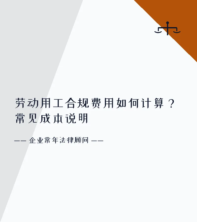 劳动用工合规费用如何计算？常见成本说明