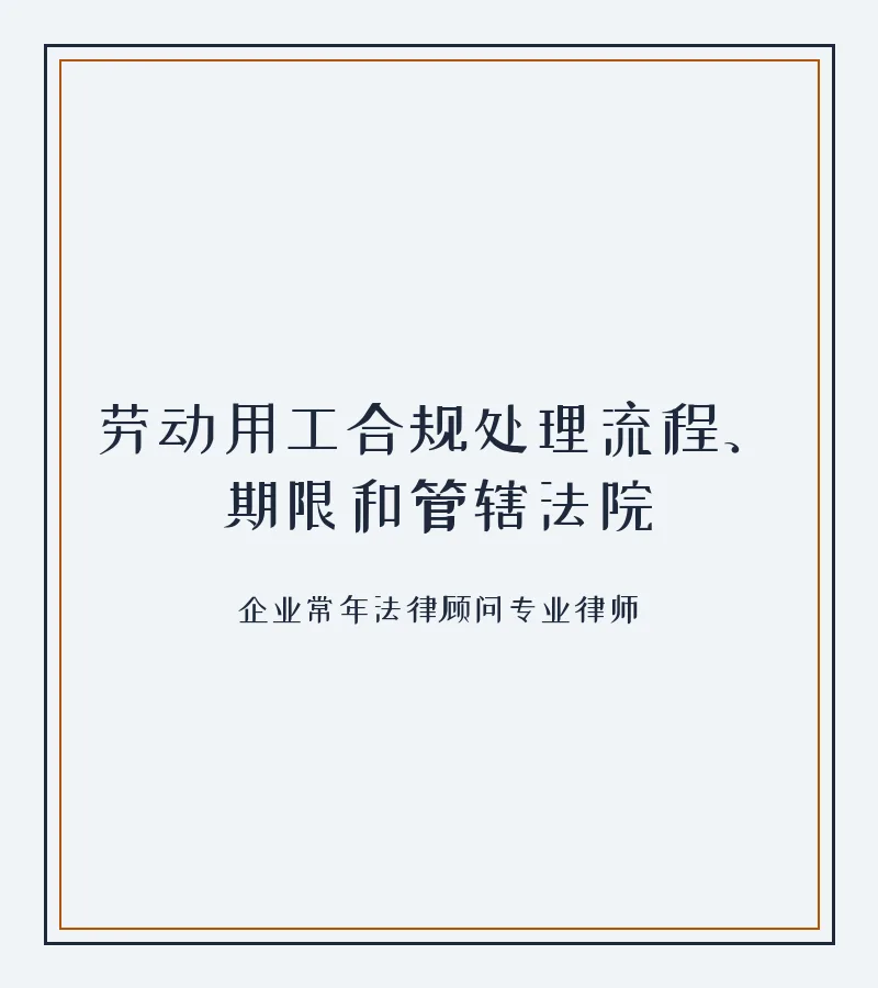 劳动用工合规处理流程、期限和管辖法院