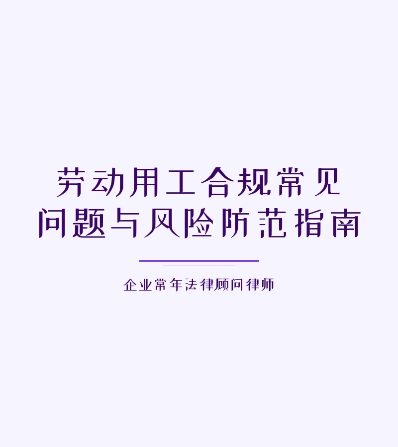 劳动用工合规常见问题与风险防范指南