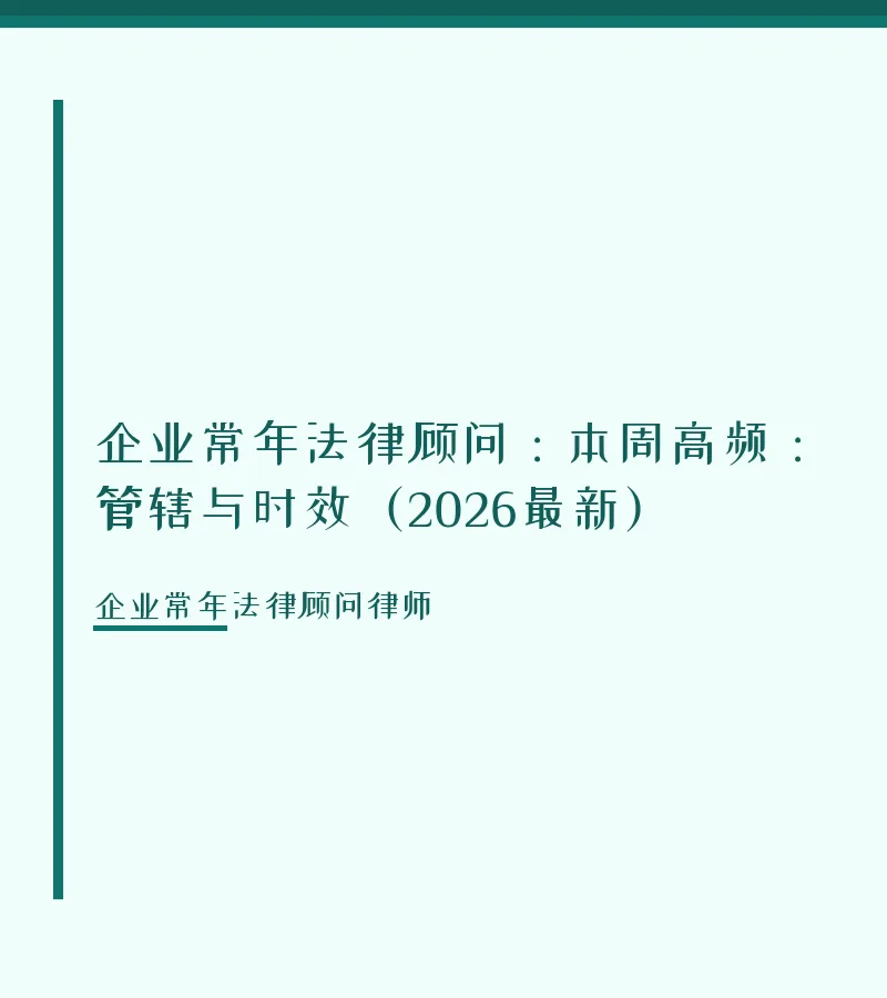 企业常年法律顾问：本周高频：管辖与时效（2026最新）