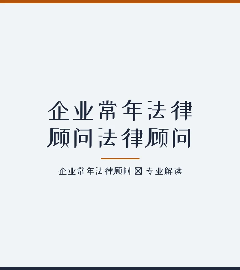 企业常年法律顾问法律顾问