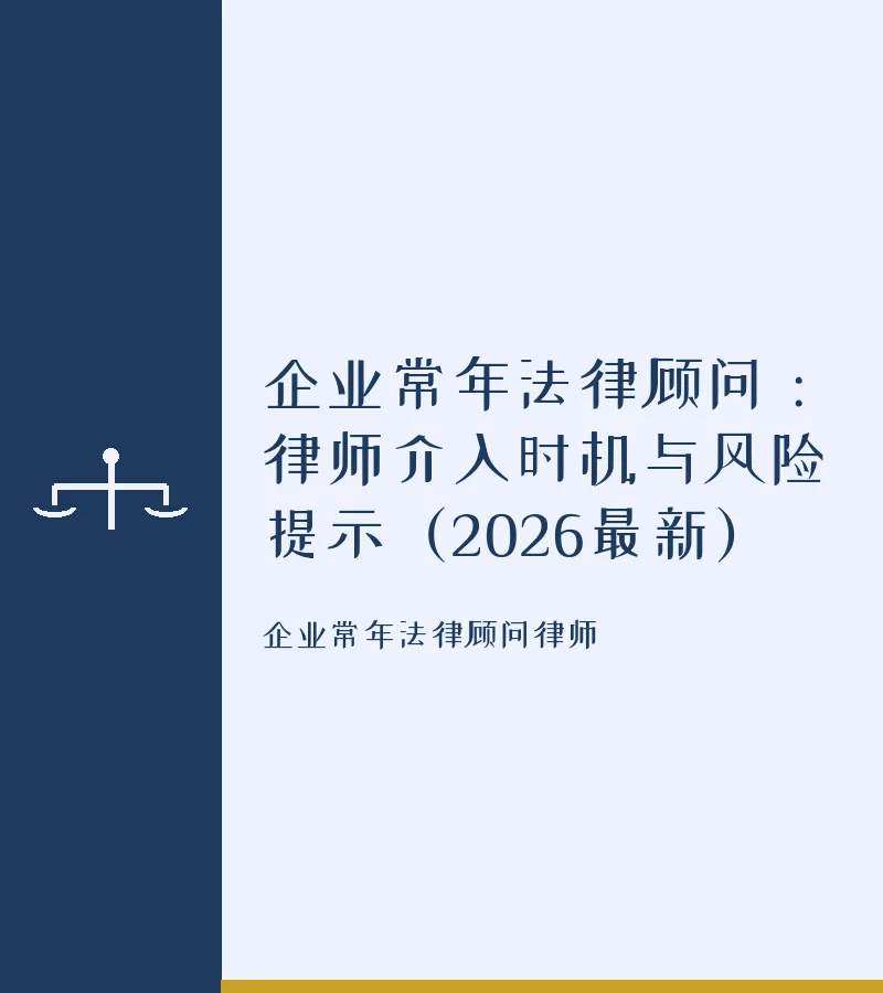企业常年法律顾问：律师介入时机与风险提示（2026最新）