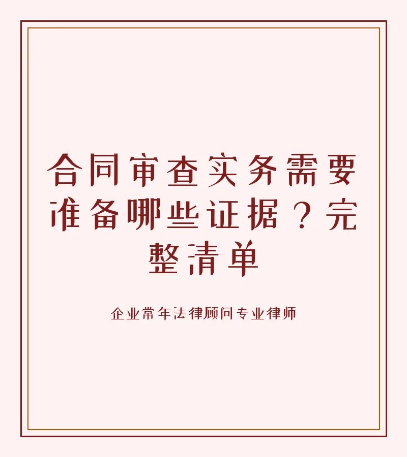 合同审查实务需要准备哪些证据？完整清单