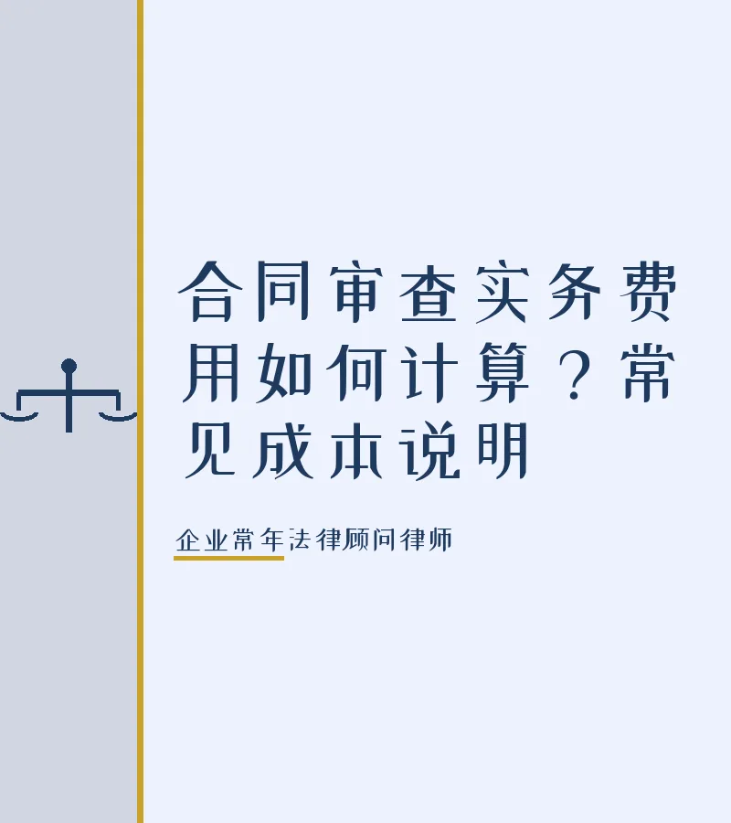 合同审查实务费用如何计算？常见成本说明