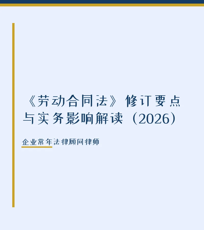 《劳动合同法》修订要点与实务影响解读（2026）